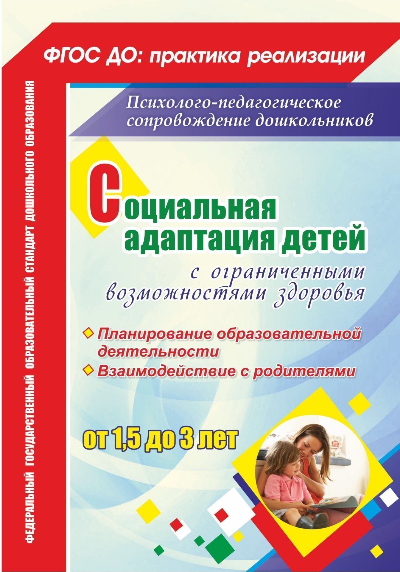 Книга "Социальная адаптация детей с ограниченными