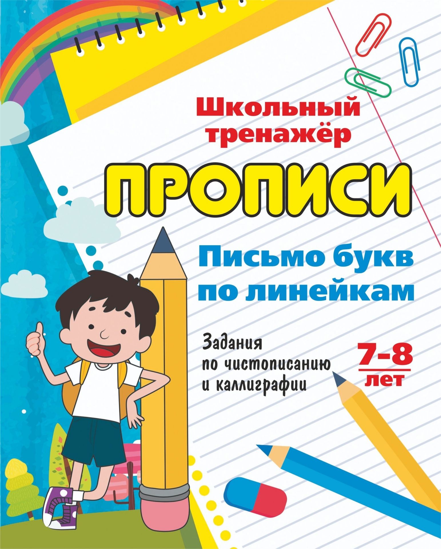 Письмо букв по линейкам. 7-8 лет (1-2 классы): Задания по чистописанию и каллиграфии