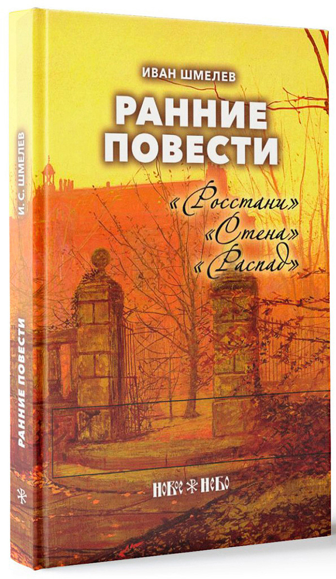 Шмелев книги. Иван Шмелев книги. Шмелёв Иван Сергеевич книги. Шмелев ранние повести. Иван Шмелев обложки книг.