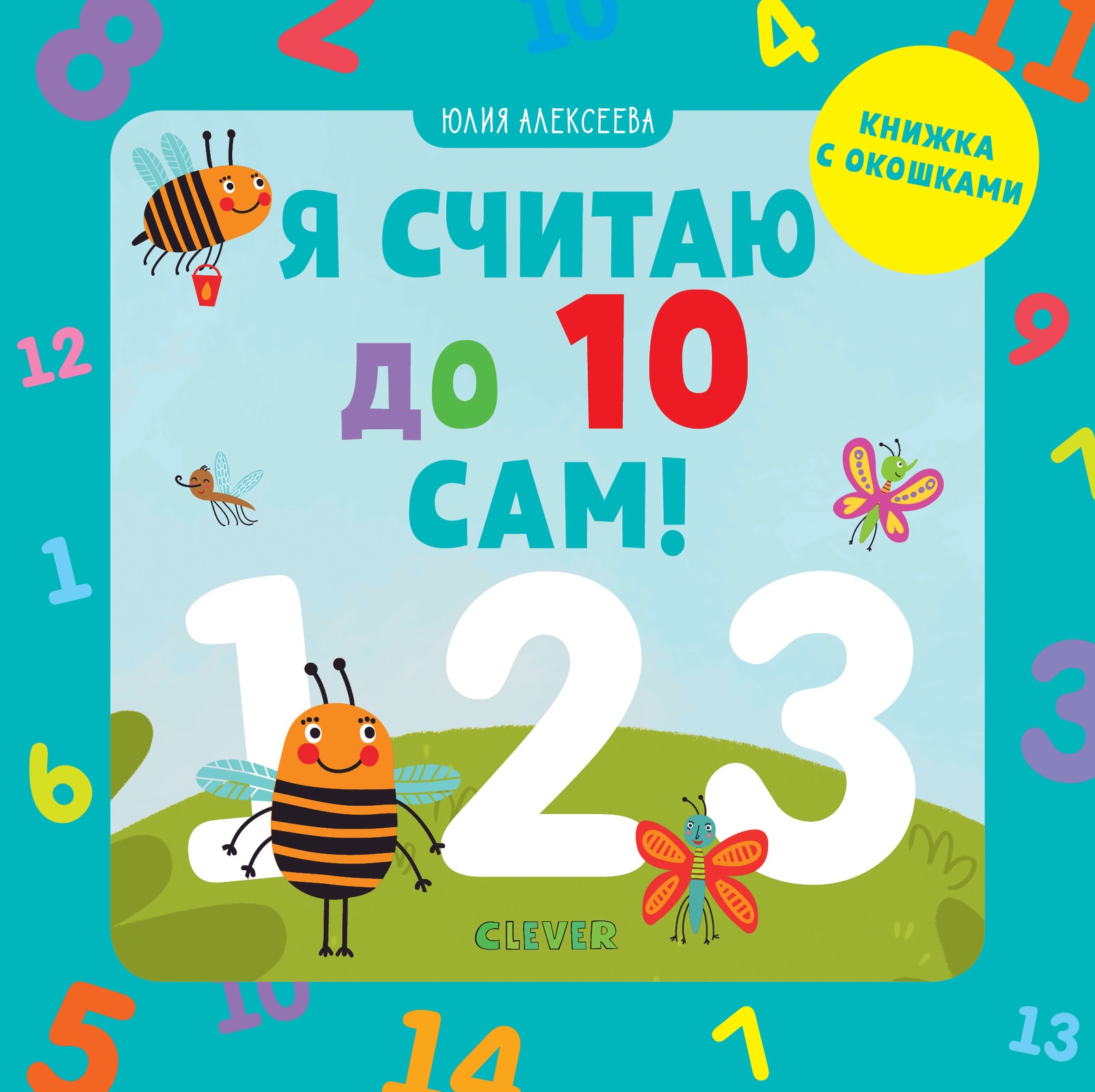 фото Я считаю до 10 сам!