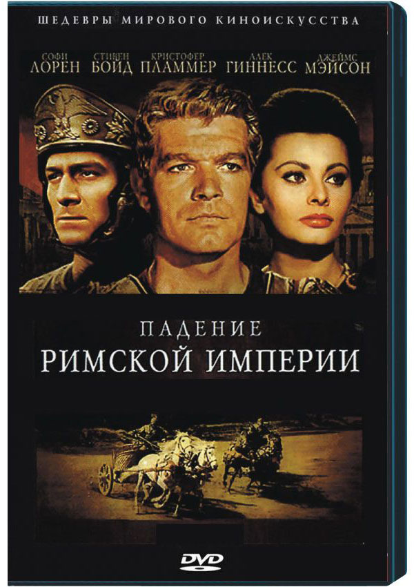 Падение римской. Падение римской империи фильм 1964 Постер. Падение римской империи фильм. Падение римской империи фильм 1964 обложка. Падение римской империи 1964 Постер.