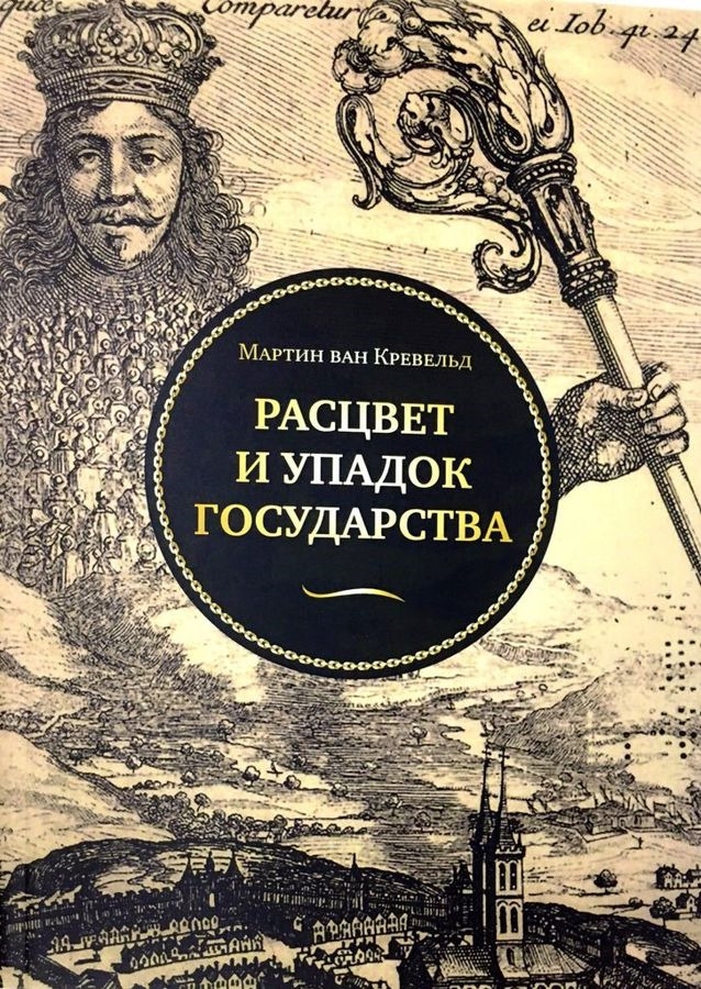 Расцвет и упадок государства | ван Кревельд Мартин