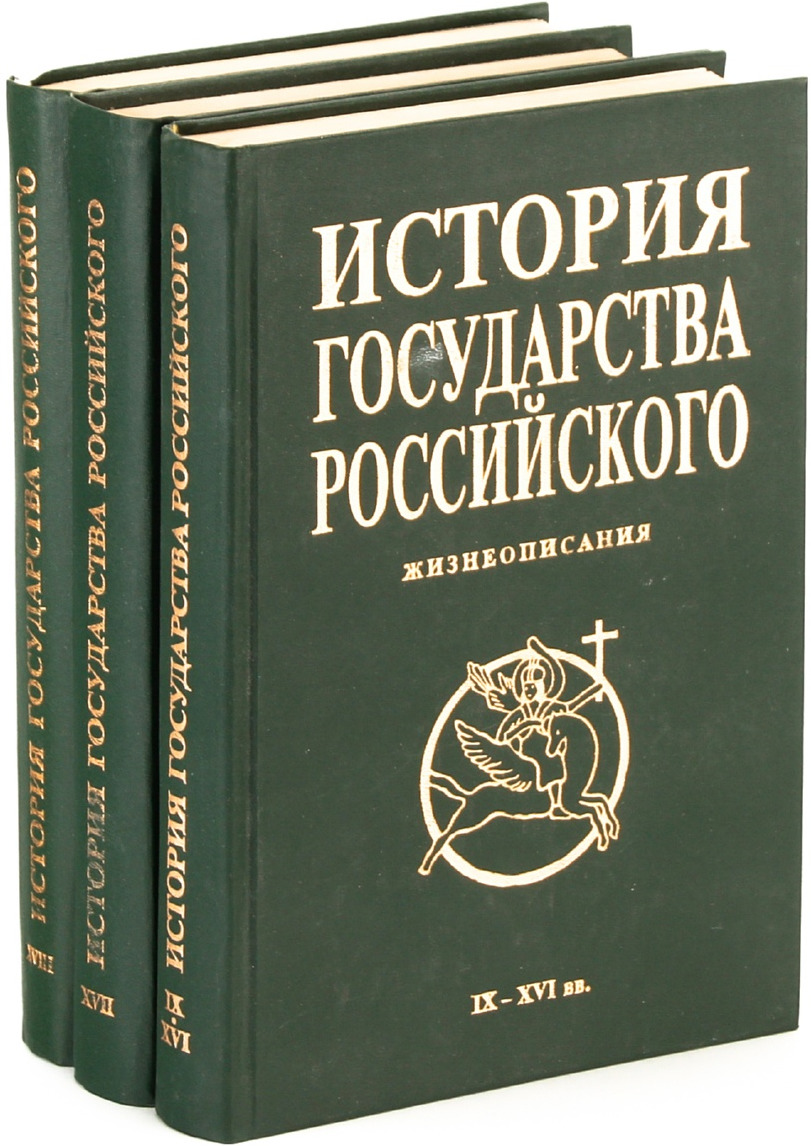 а. история государства российского жизнеописания знаменитых. полная история государсв. история государства российского жизнеописания знаменитых. и.