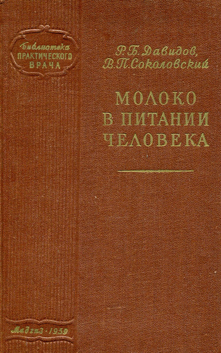 Молоко в питании человека