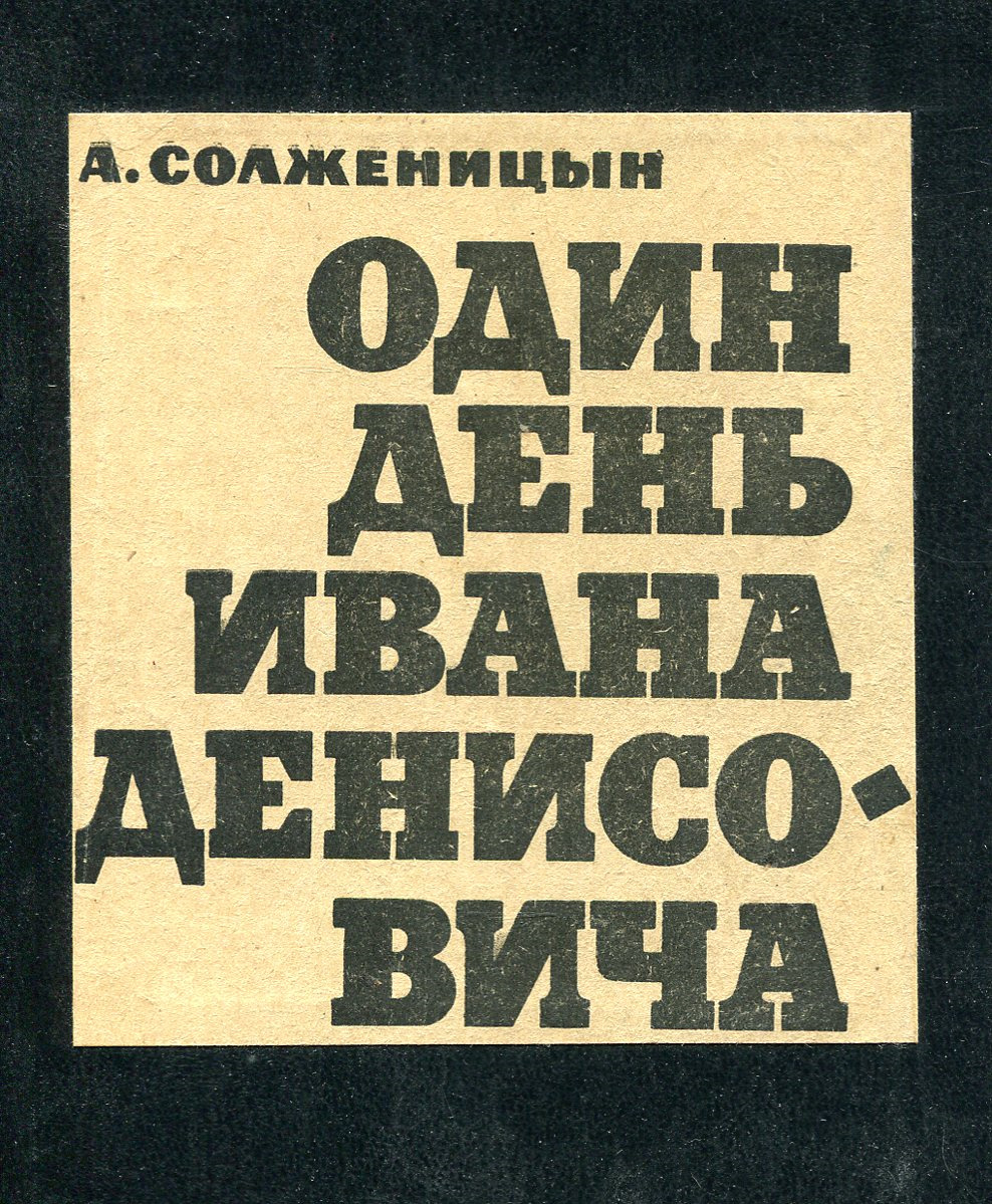 солженицын один день ивана денисовича