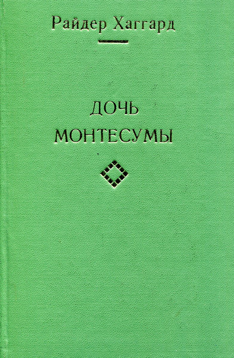 Дочь Монтесумы