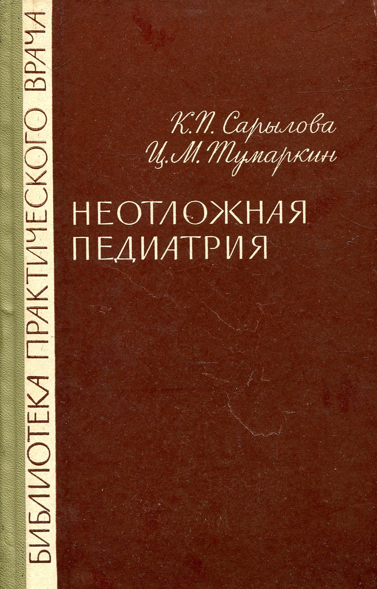 блохин б. неотложные состояния у детей педиатрия презентация. неотложная педиатрия. неотложные состояния у детей. поликлиническая и неотложная педиатрия кильдиярова.