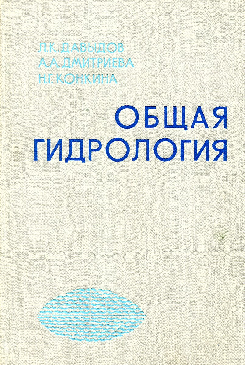 Гидрология. Общая гидрология. Гидрология книга. Основы гидрологии. Общая гидрология учебник.