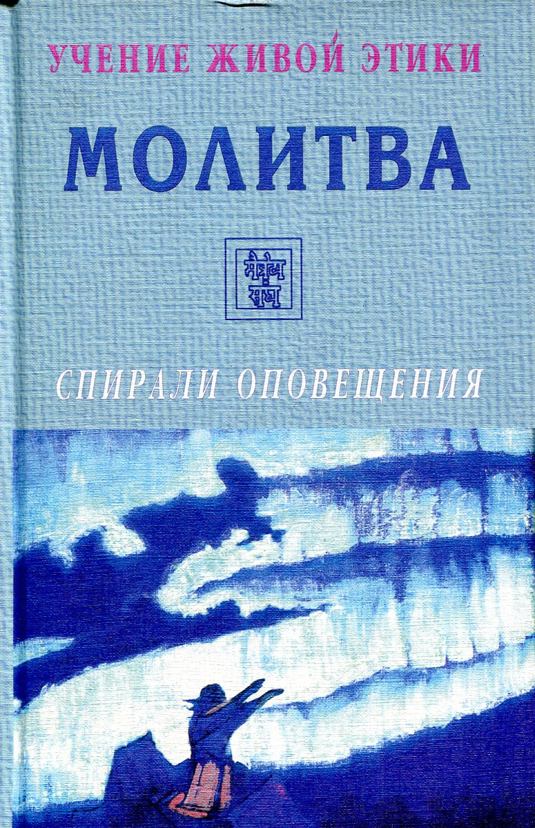 Учение жива. Книги учения живой этики. Живая этика книга. Книги учения Агни-йоги /или живой этики. Учение живой этики. Спирали оповещения - 1999.