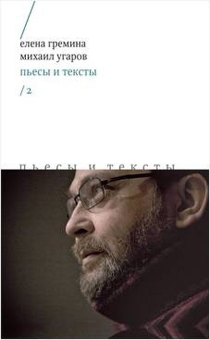 Пьесы и тексты. Том 2 | Угаров Михаил, Гремина Елена