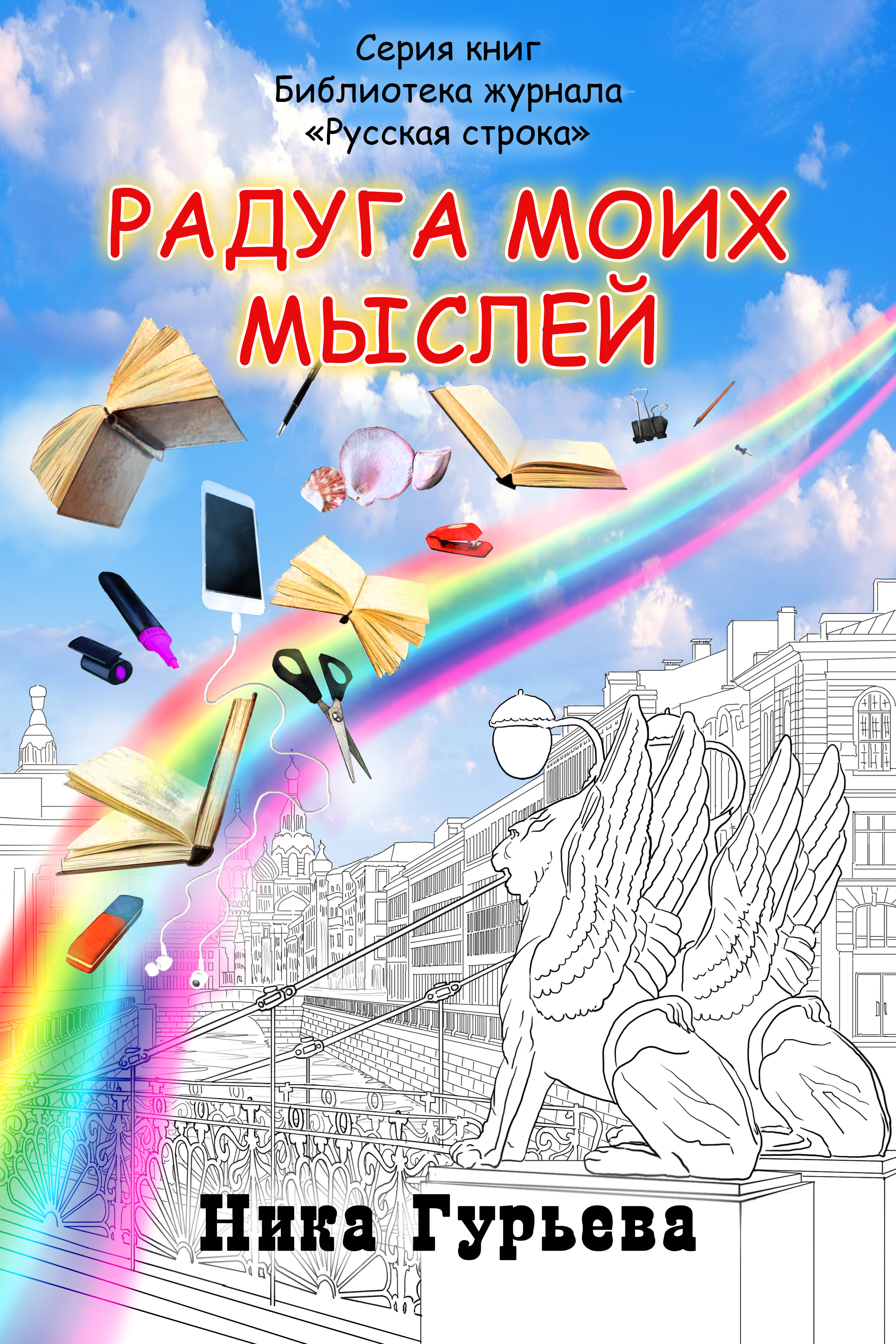 Радуга моих мыслей