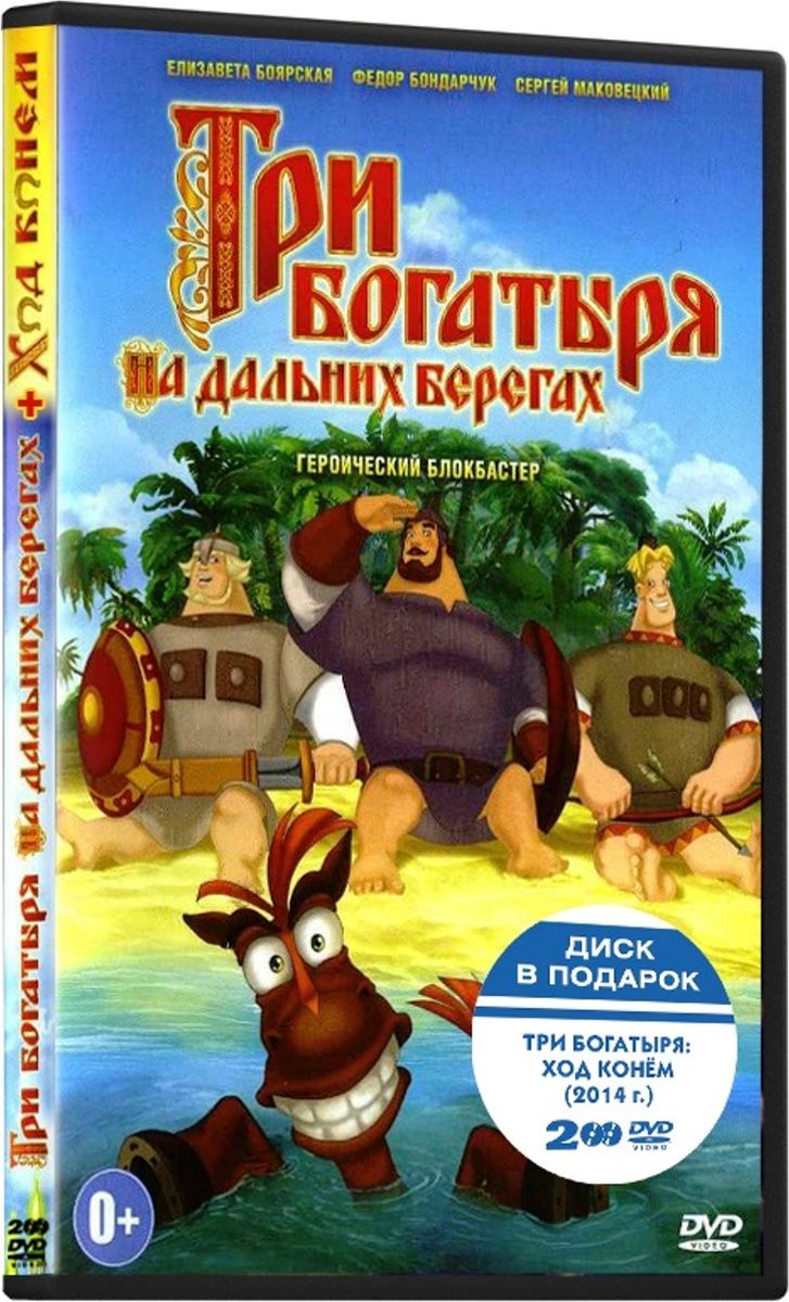 Три богатыря: На дальних берегах / Ход конем (2 DVD)