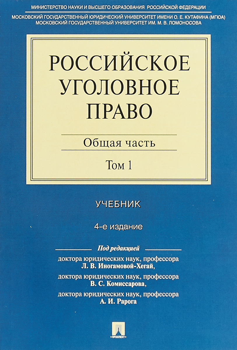 Российское уголовное право. В 2 томах. Том 1. Общая часть. Учебник