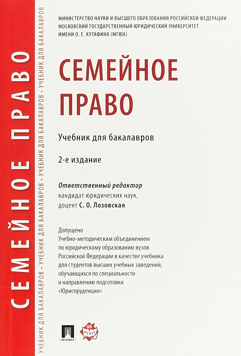 Семейное право учебник. Семейное право книга. Семейное право МГЮА учебник. Международное семейное право учебник. Международное право учебник МГЮА.