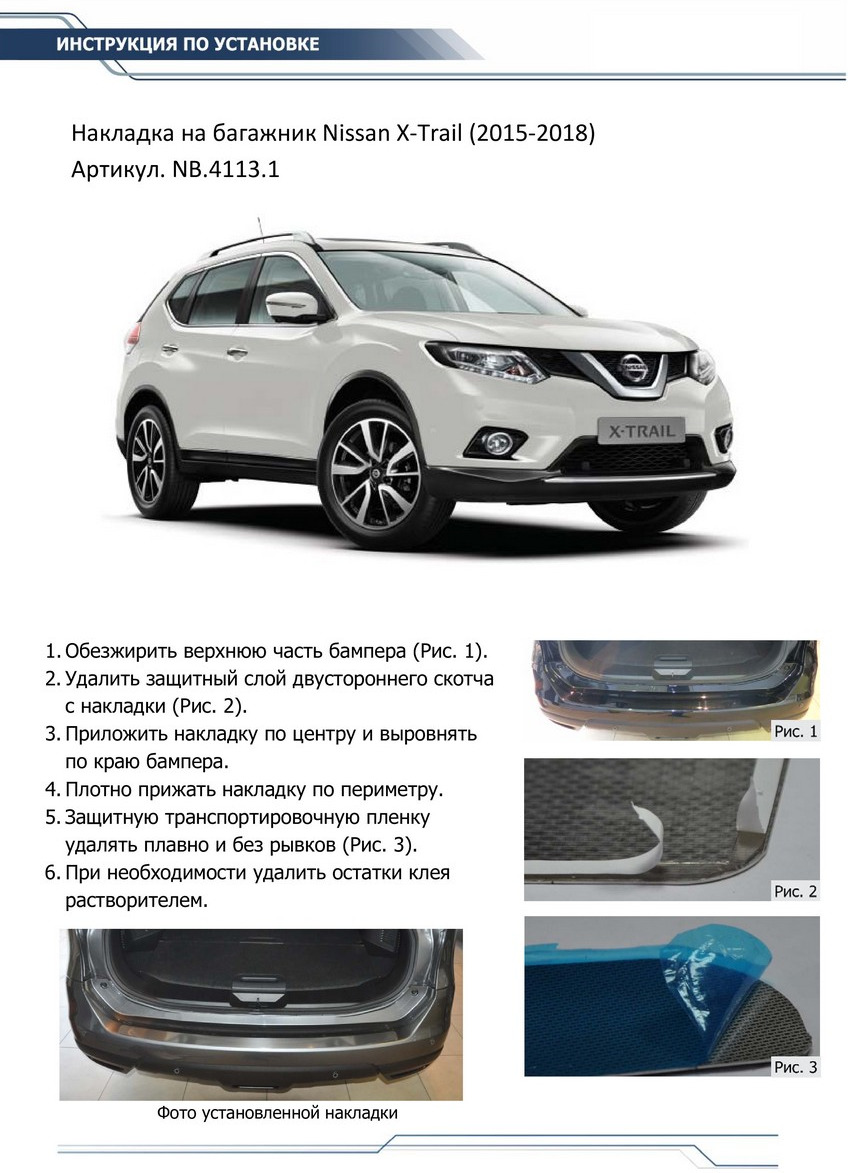 фото Накладка на задний бампер Rival для Nissan X-Trail III 2015-2018, нерж. сталь. NB.4113.1