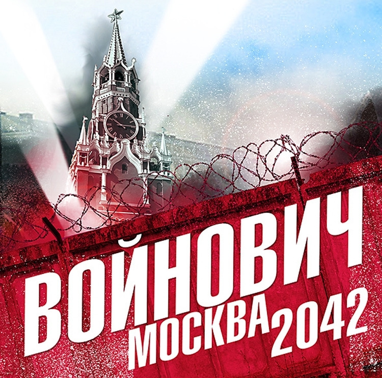 В москве читать. В. Войновича с Романом «Москва 2042». Москва 2042 фото.