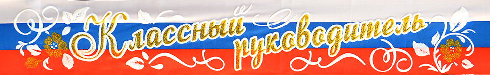 Ваш классный. Классный руководитель надпись. Надпись на ленте классного руководителя. Классному руководителю надпись красивая. Наш классный руководитель надпись.