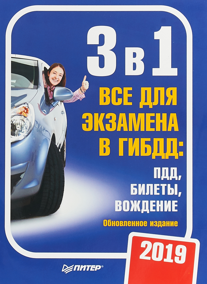 фото 3 в 1. Все для экзамена в ГИБДД 2019. ПДД, Билеты, Вождение. Обновленное издание