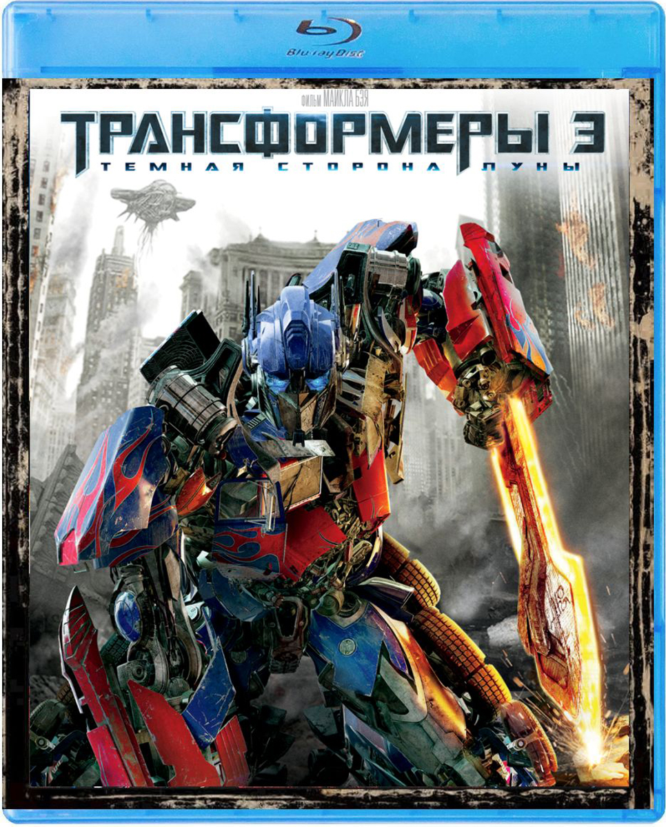 Трансформеры 3: Темная сторона Луны. Специальное издание (3 Blu-ray) + вложения Трансформеры 3: Темная сторона Луны. Специальное издание (3 Blu-ray) + вложения