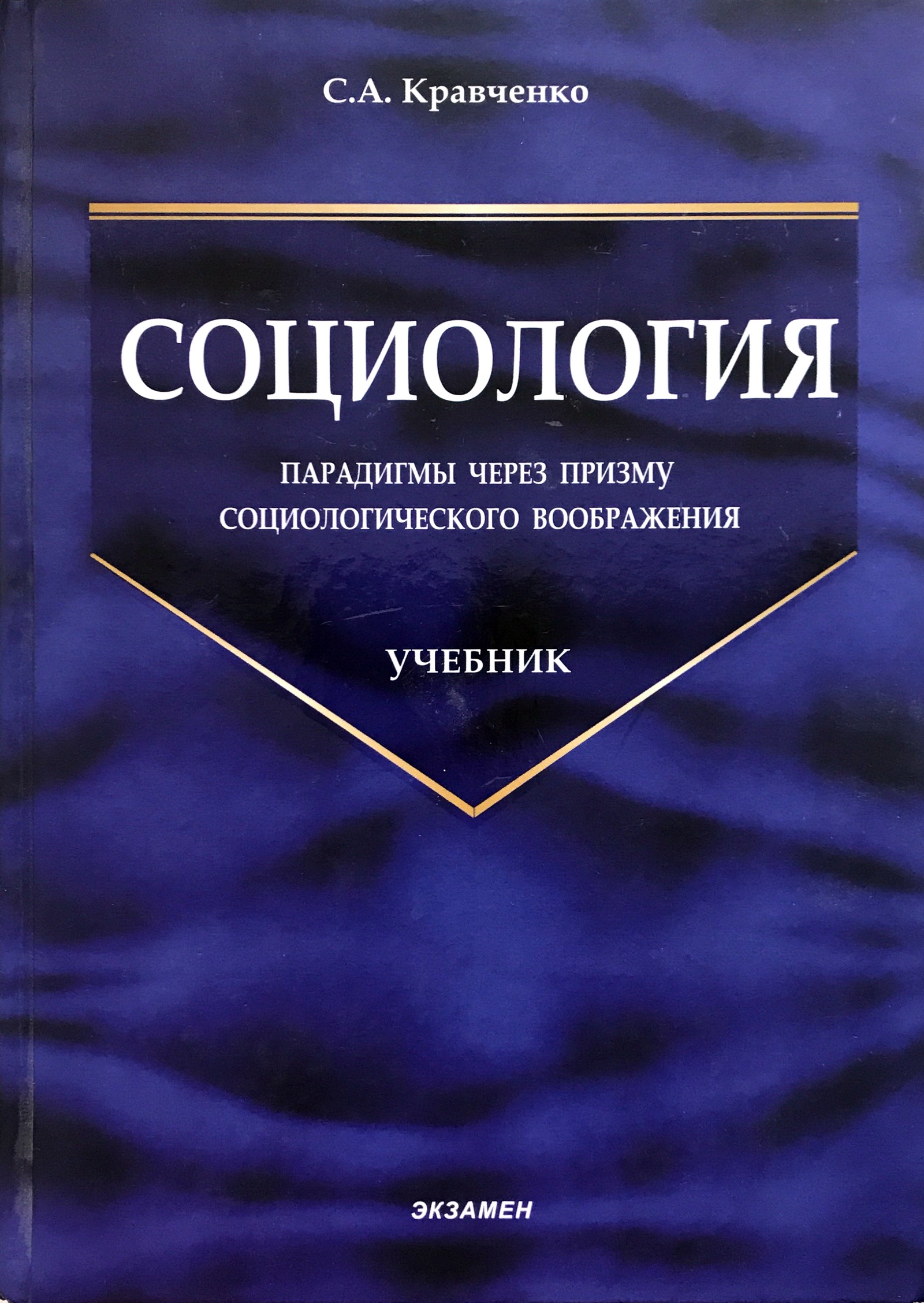 Политология учебник. Кравченко социология. Кравченко социология учебник для вузов. Политология для вузов книга. Социология и Политология учебник.