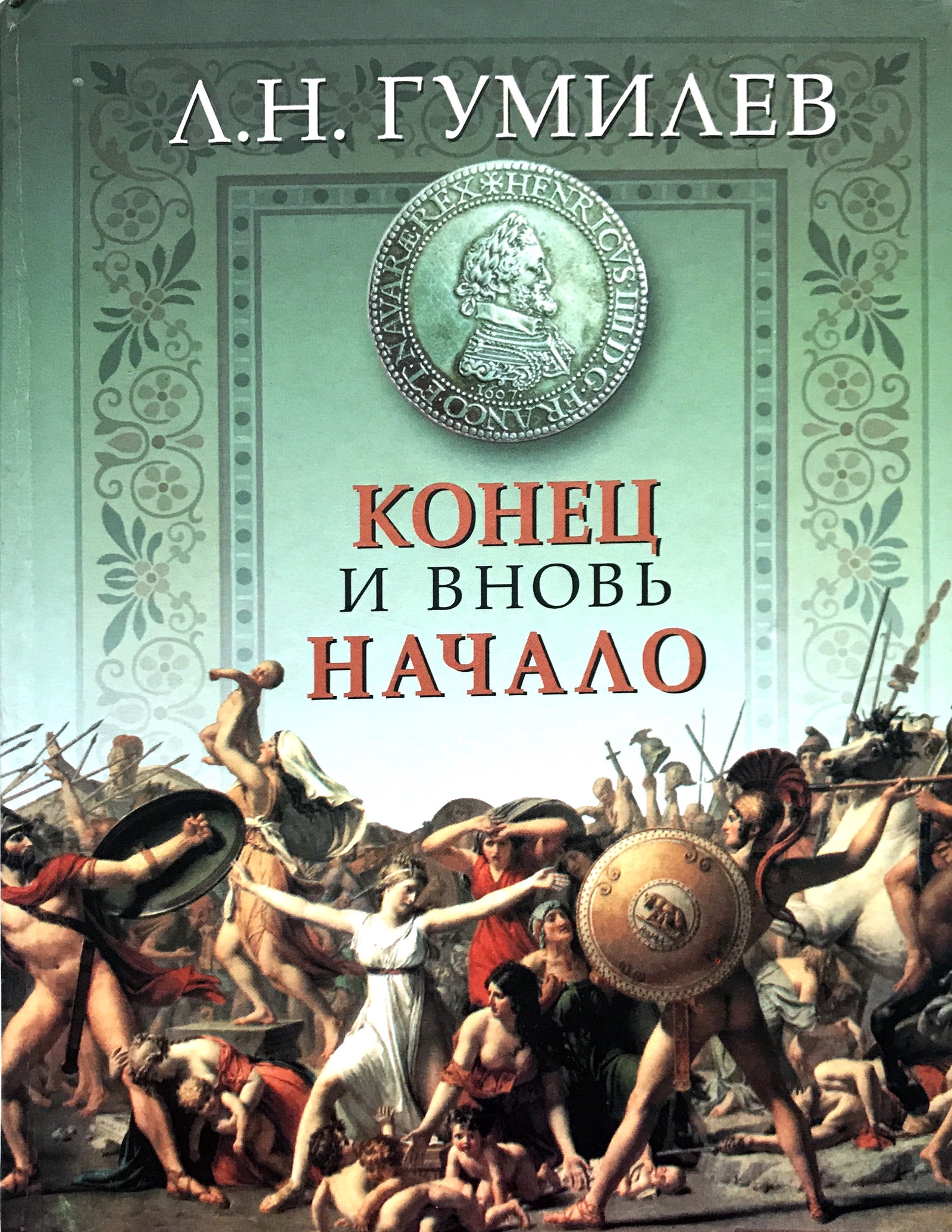 Лев гумилев книги список. Гумилев конец и вновь начало. Лев Гумилев конец и вновь начало. Л Гумилев книги. Лев Гумилев книги.