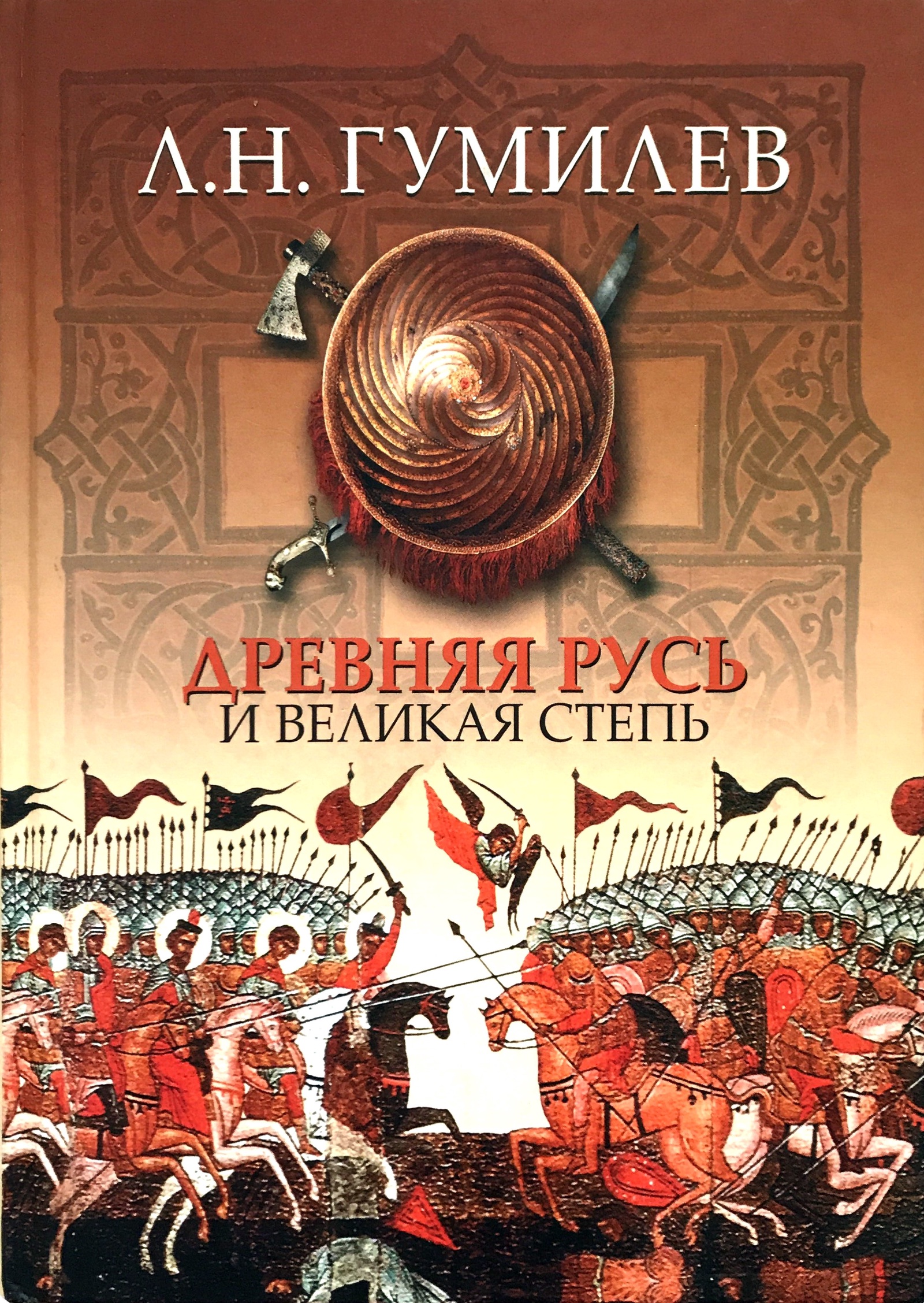 Гумилев древняя русь и великая степь. Лев Николаевич Гумилёв древняя Русь. Лев Гумилев Великая Русь и Великая степь. Гумилев л н древняя Русь и Великая степь. Древняя Русь и Великая степь Лев Гумилёв книга 12 +.