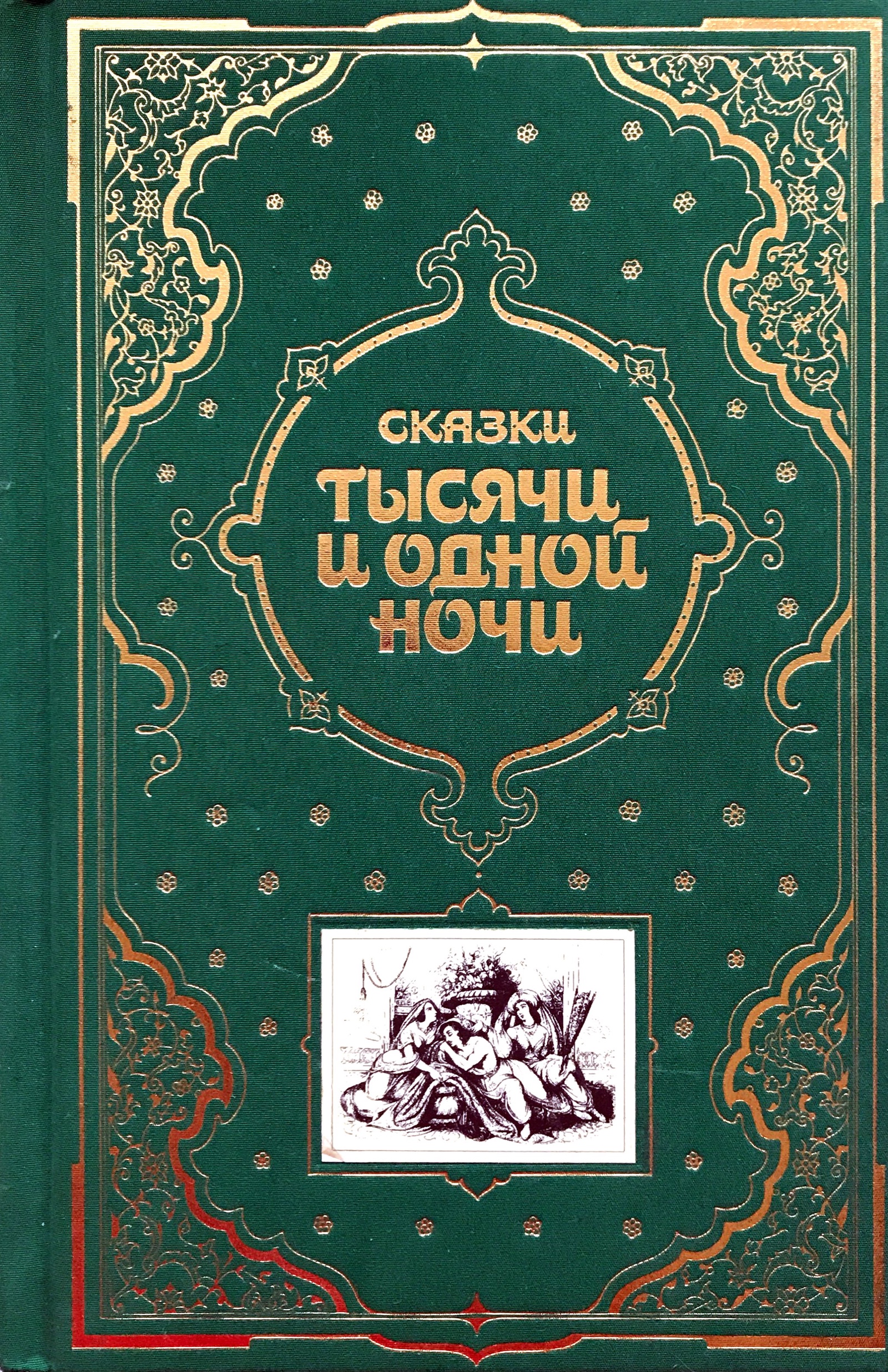 Тысяча И Одна Ночь Книга Купить