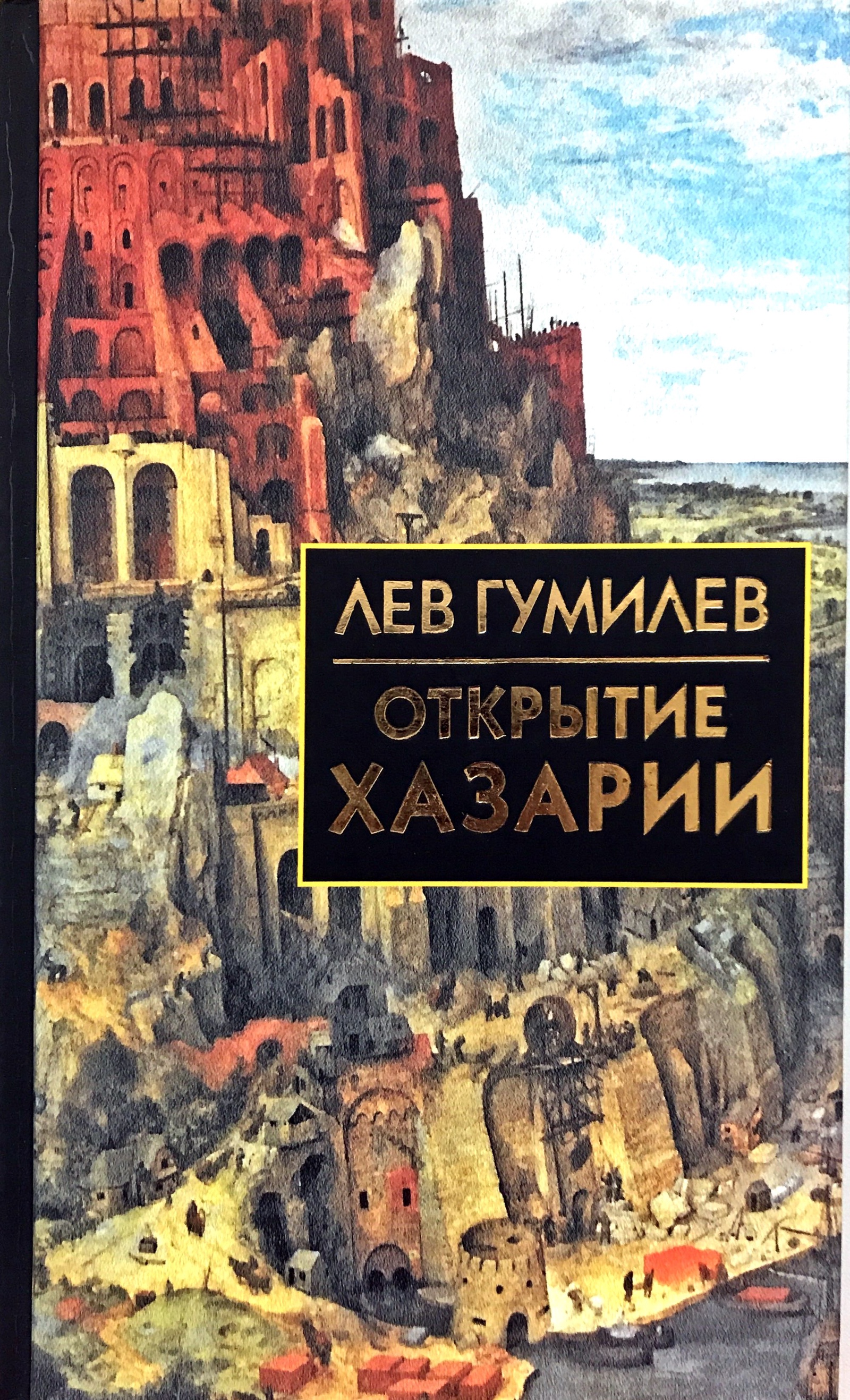 лев гумилев книги. н гумилёв открытие хазарии. хазария на современной карте. лев гумилев о хазарском каганате. н.