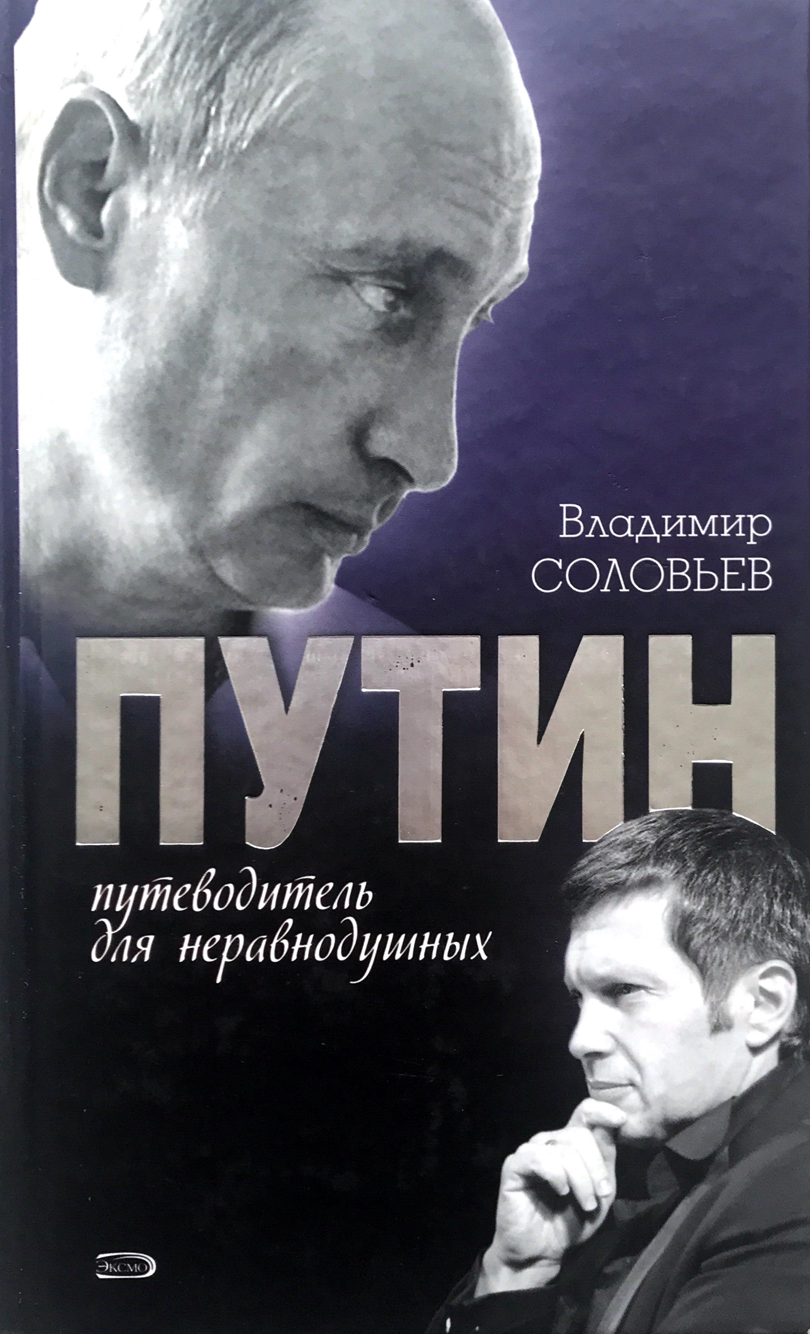 Книги путиной. Соловьев Путин путеводитель для неравнодушных. Книга Владимир Путин. Книга о Путине. Путин нига.