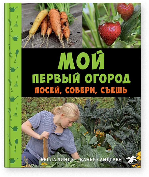 фото Мой первый огород. Посей, собери, съешь