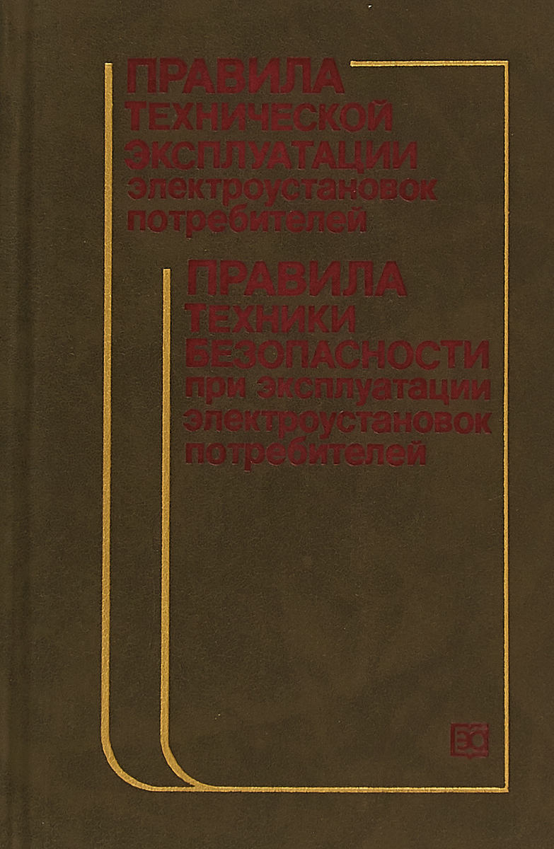 Эксплуатационная книга. Птэ и птб электроустановок. Книга эксплуатация электроустановок. Правила безопасной эксплуатации электроустановок. Правила технической безопасности.