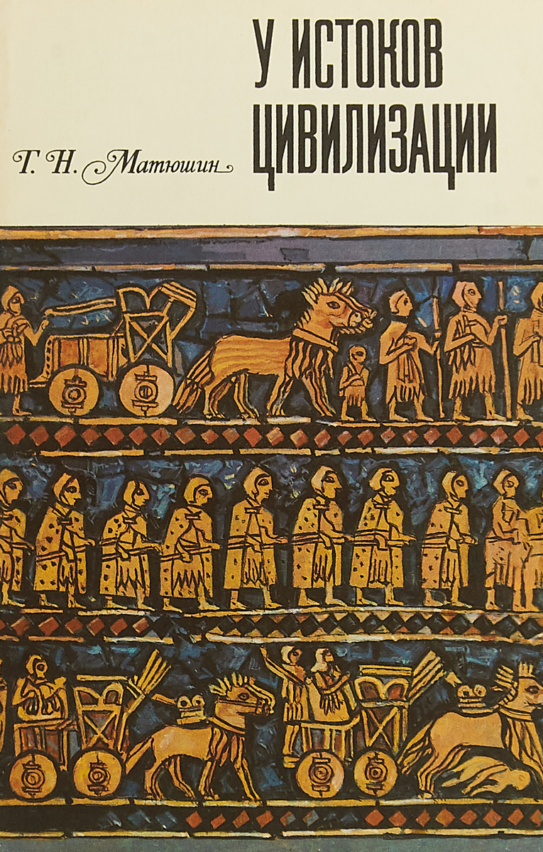 У истоков цивилизации матюшин. У истоков. У истоков цивилизации. Презентация на тему у истоков цивилизации. У истоков цивилизации.