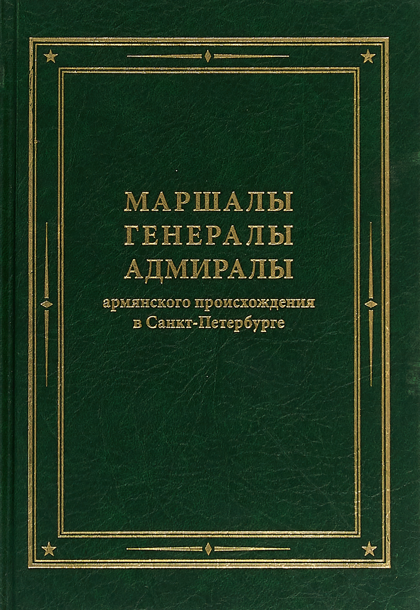 Маршалы, генералы, адмиралы армянского происхождения в Санкт-Петербурге