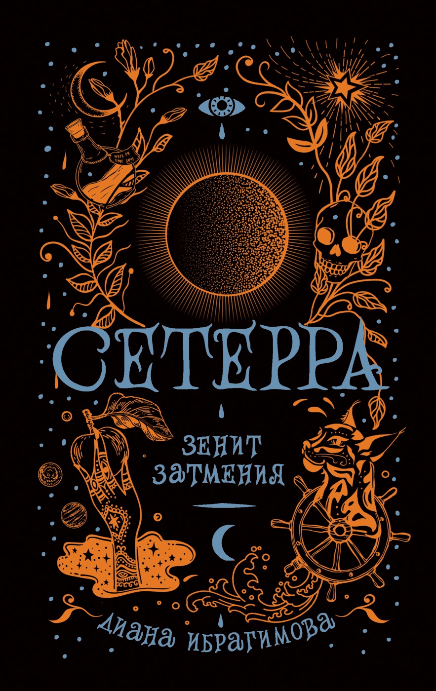 Сетерра. Зенит затмения. Книга 3.