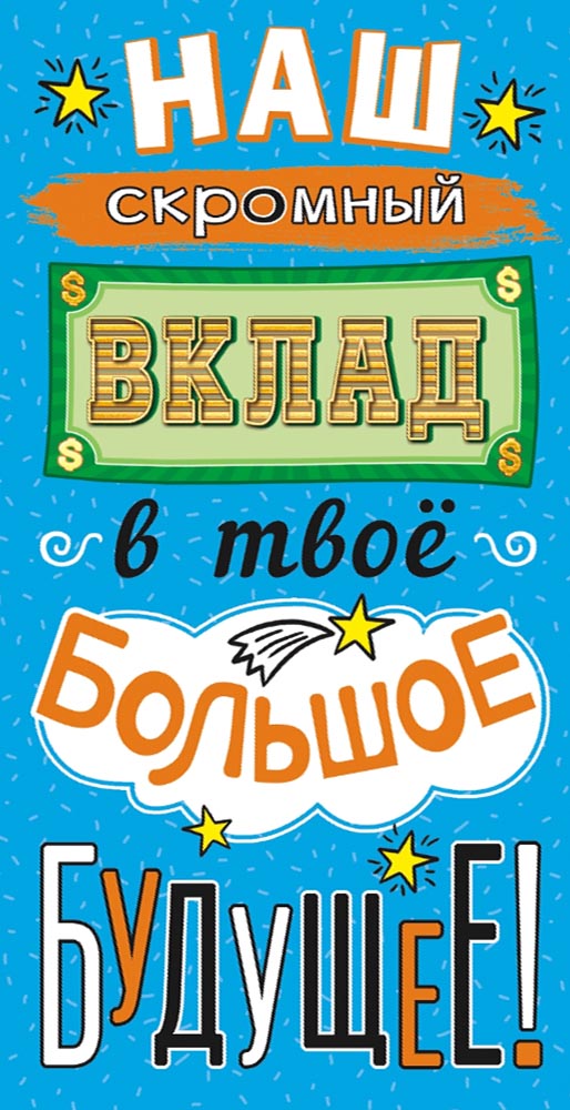 фото Подарочная упаковка ЛиС Конверт для денег с глит. 165х80мм, Наш скромный вклад в твое большое будущее, Картон