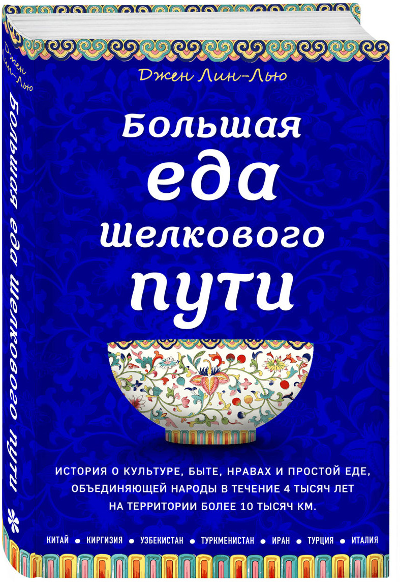 фото Большая еда Шелкового пути