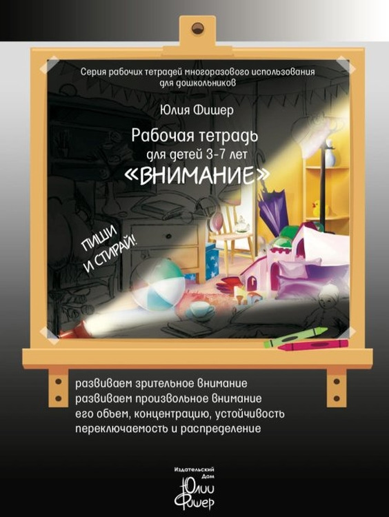 Внимание. Рабочая тетрадь для детей 3-7 лет | Фишер Юлия. Юлия Фишер