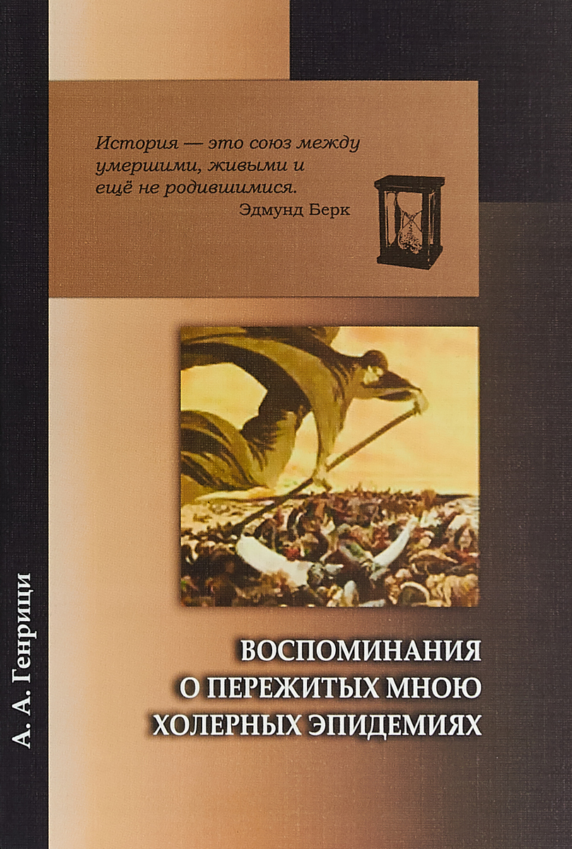 Воспоминания о пережитых мною холерных эпидемиях | Генрици А. А.