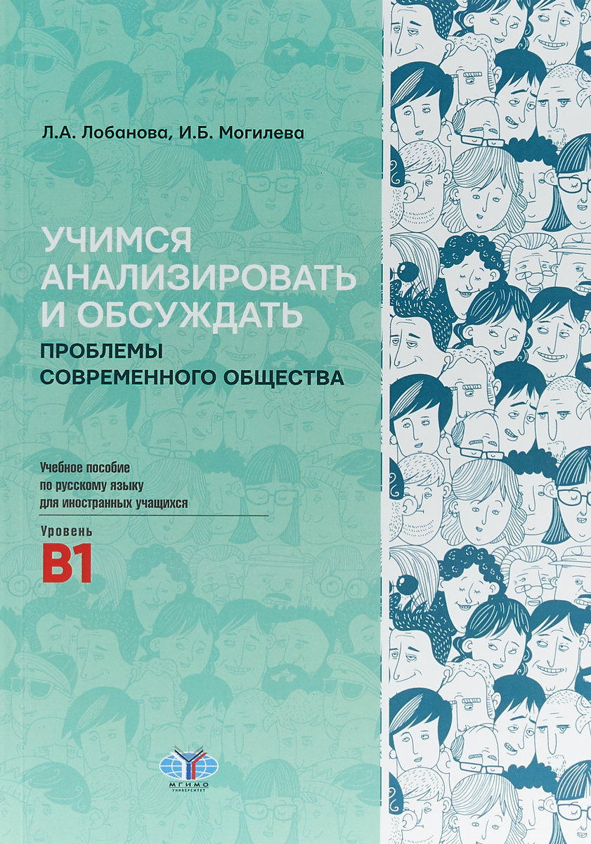 Учимся анализировать и обсуждать проблемы современного общества | Лобанова  Лариса Александровна, Могилева Ирина Болеславовна