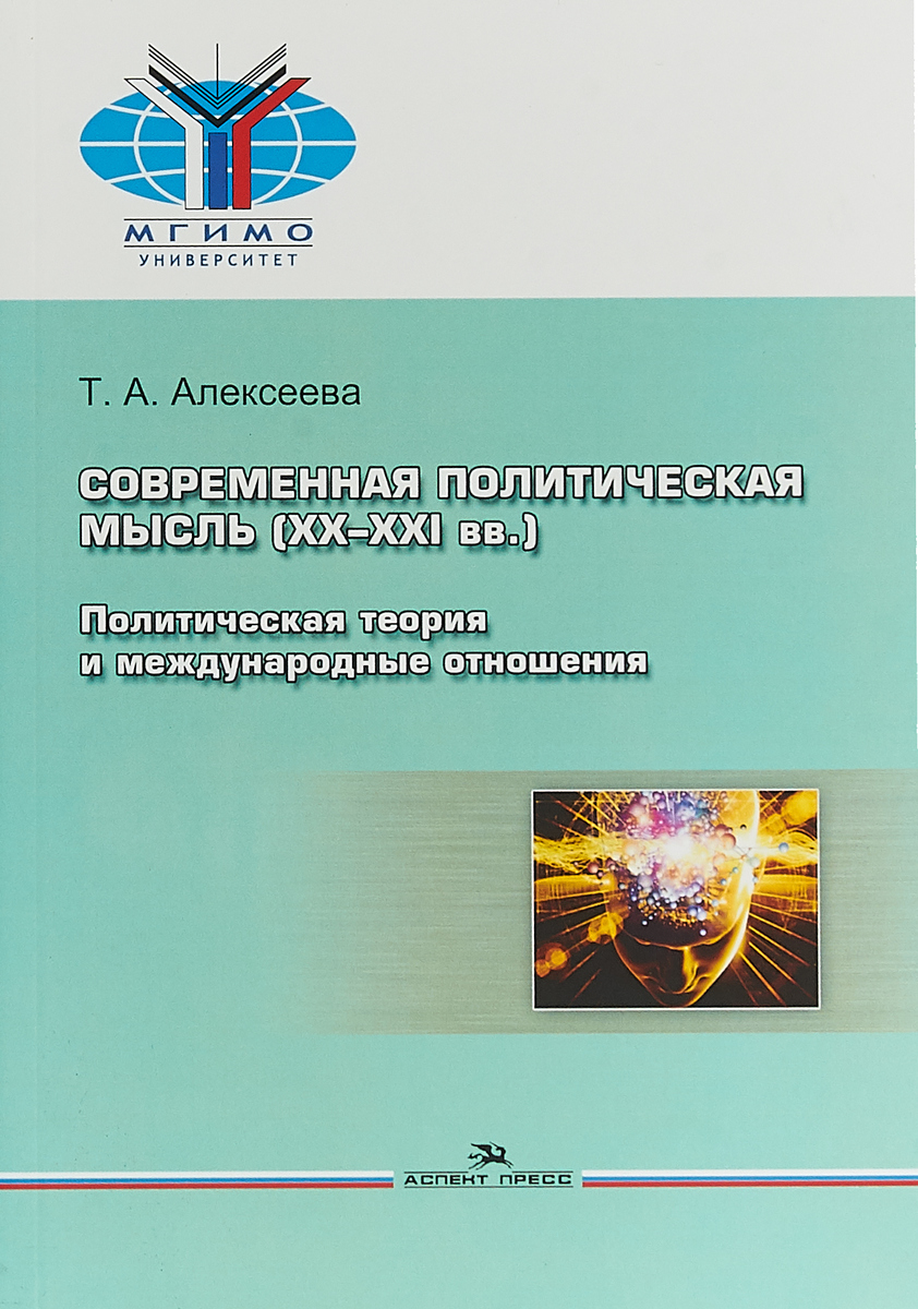 Современная политическая концепция. Т И Алексеева. Мировая политика и международные отношения учебное пособие. Политическая теория. Современная политическая литература.