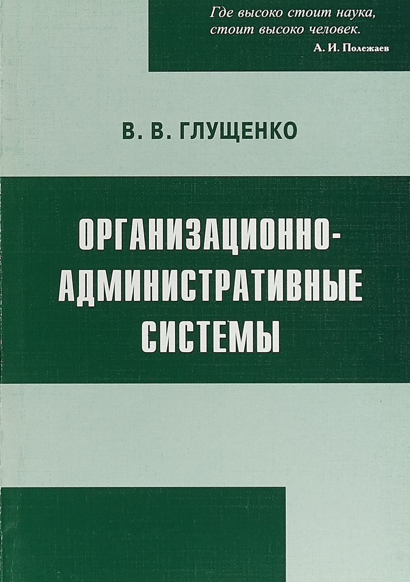 Организационно-административные системы | Глущенко Валерий Владимирович