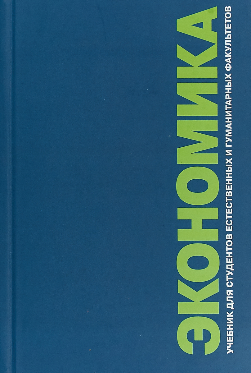 Экономика. Учебник для студентов естественных и гуманитарных факультетов