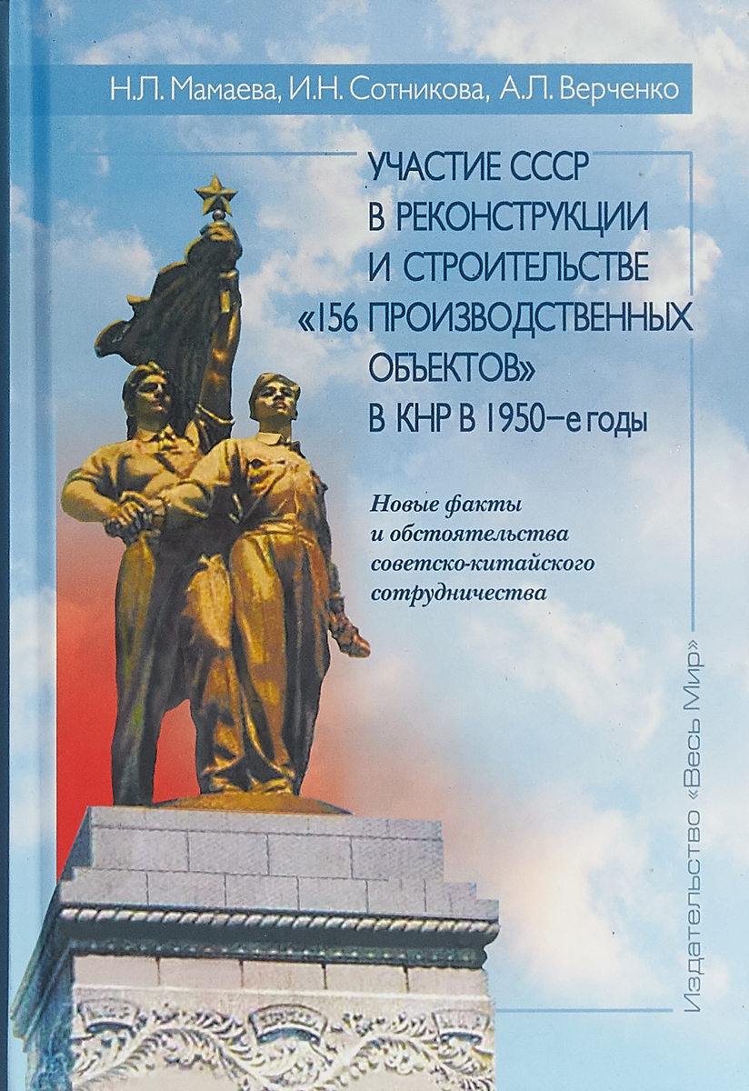 фото Участие СССР в реконструкции и строительстве «156 производственных объектов» в КНР в 1950-е годы. Новые факты и обстоятельства советско-китайского сотрудничества