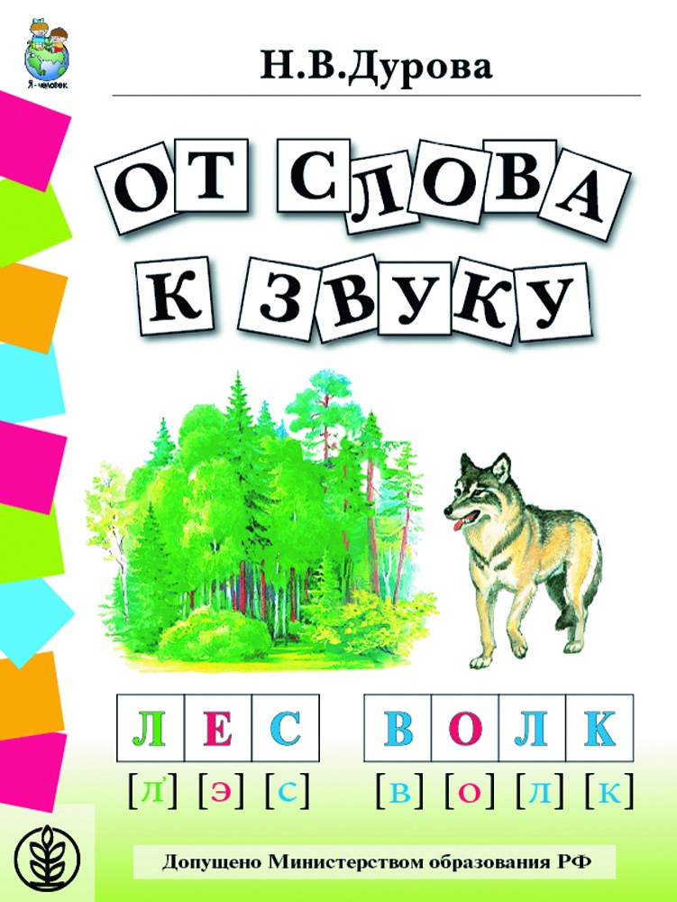 фото Обучение дошкольников грамоте. Дидактические материалы в 4 книгах: Поиграем в слова. От слова к звуку. От звука к букве. Читаем сами + Разрезной материал.