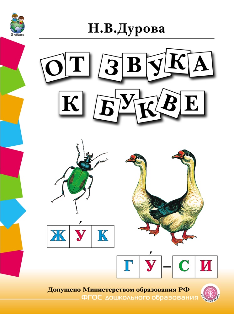 фото Обучение дошкольников грамоте. Дидактические материалы в 4 книгах: Поиграем в слова. От слова к звуку. От звука к букве. Читаем сами + Разрезной материал.