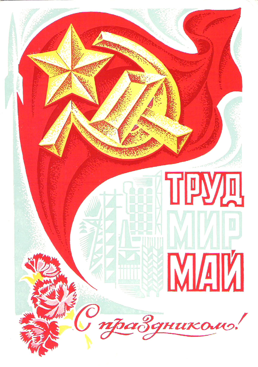 фото Открытка "С праздником! Труд, Мир, Май". Художник Ю. Левиновский. СССР, 1970 год Министерство связи ссср