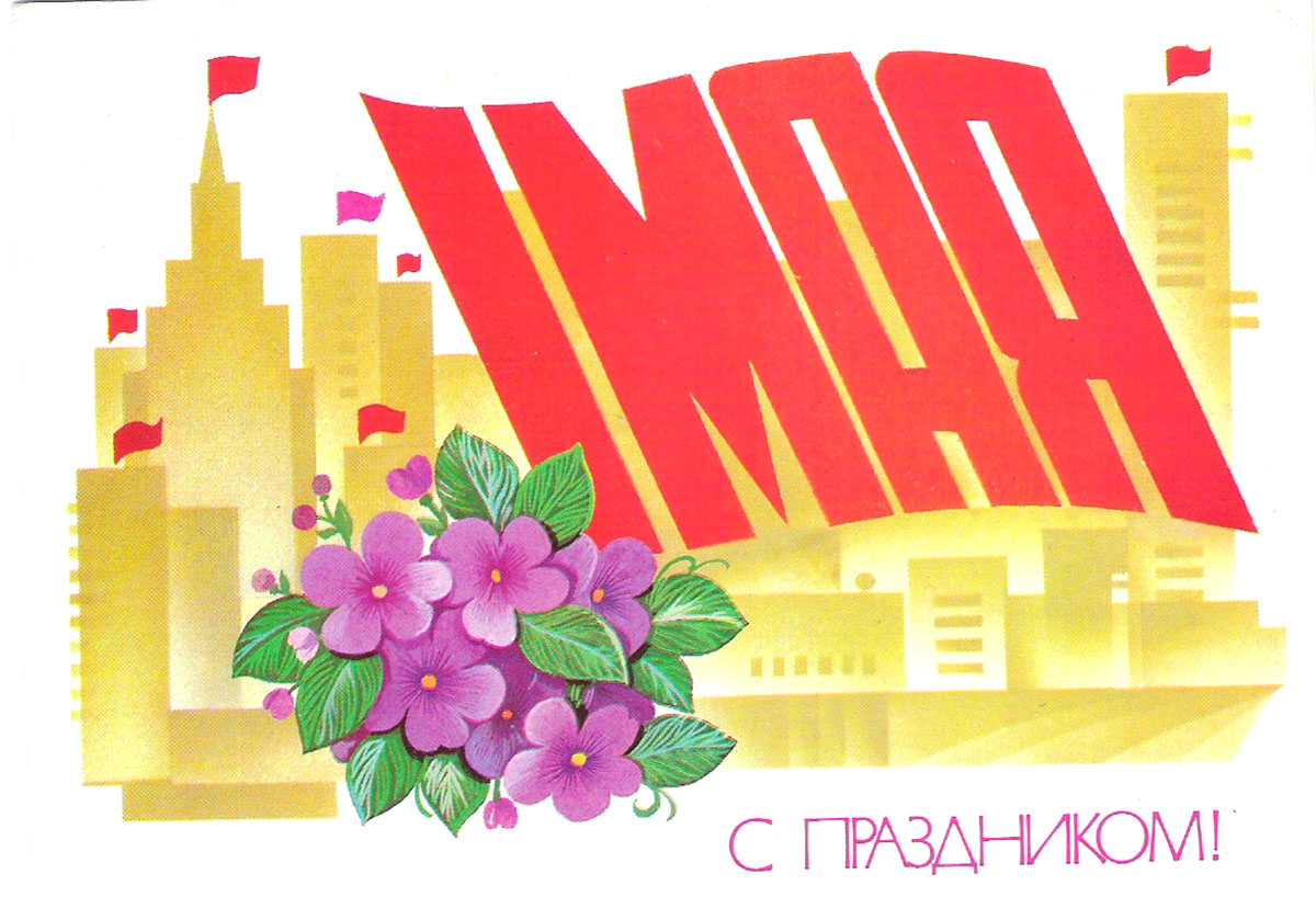 Открытки с 1 мая СССР