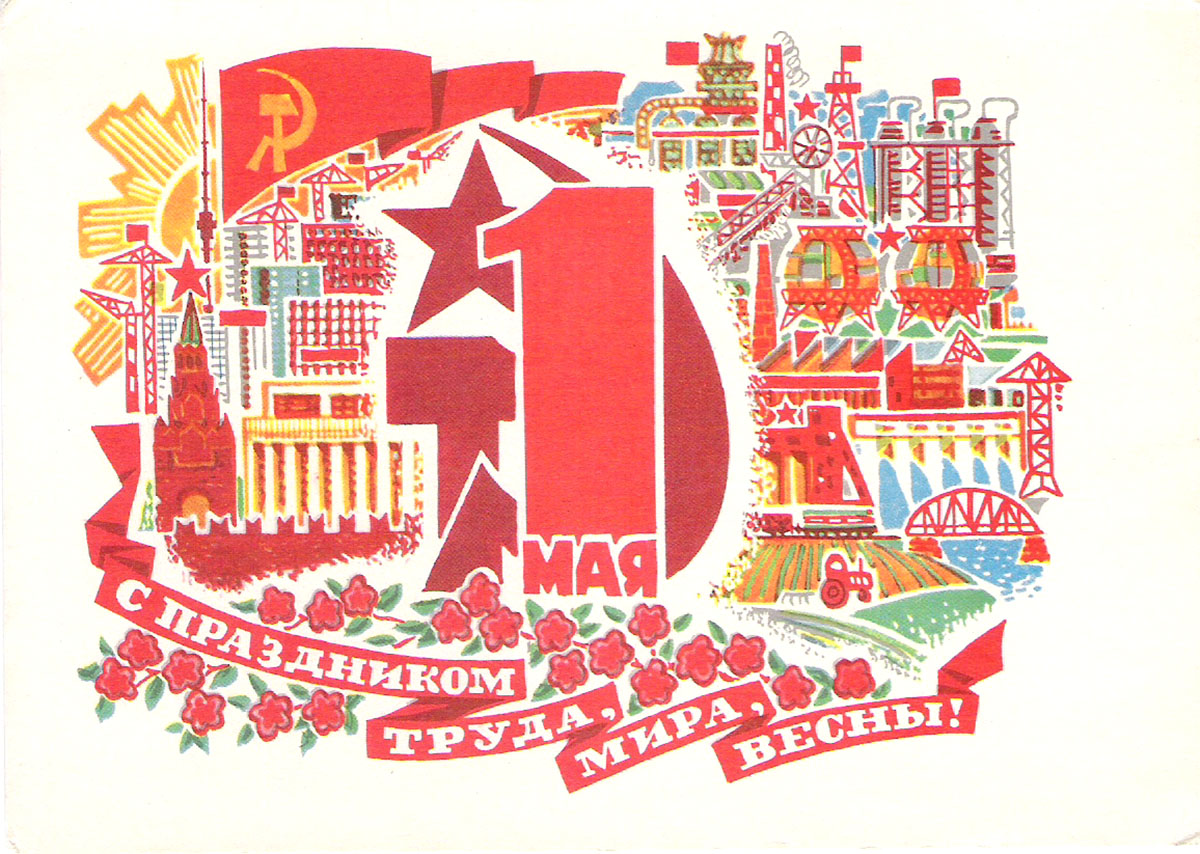 Советские почтовые открытки с 1 мая