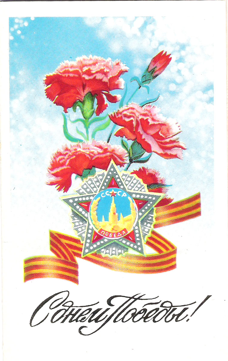 С днем победы открытки ссср