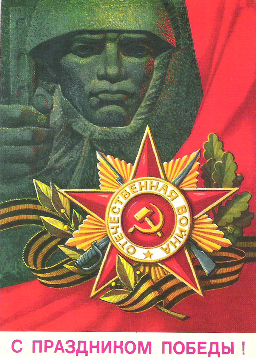 Фото открытки с днем победы советские открытки